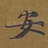 安