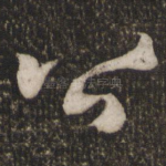 公