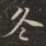 冬