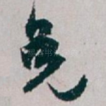 免
