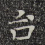 台