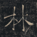林