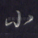 小