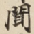 聞