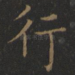 行