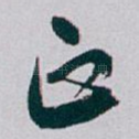 正