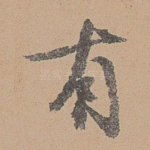 有