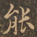 能