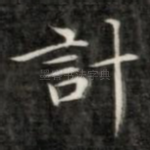 计