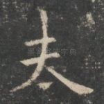 夫
