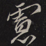 虑
