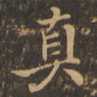 真