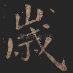 岁