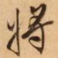 将