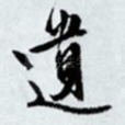 遗