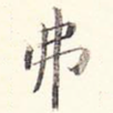 弗