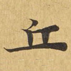 丘