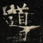 導