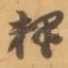 释