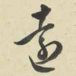 远