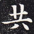 共