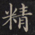 精