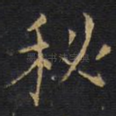 秘