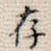 存