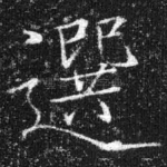 选