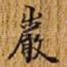 岩