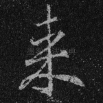 来