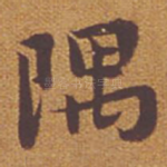 隅