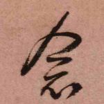 念