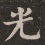 光