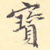 宝