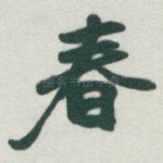 春