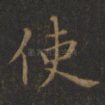 使