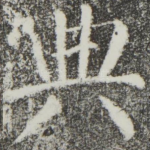 典