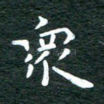 众