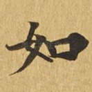 如