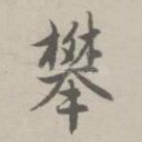 攀