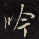 吟