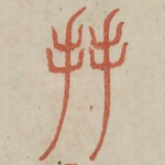 共