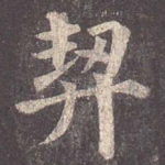 契