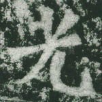 光