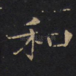 和