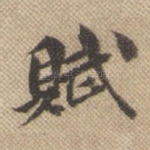 赋