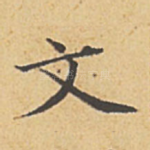 文
