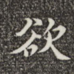 欲