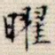 曜